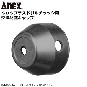ANEX AKL-310�p�h�o�L���b�v AKL-31PC ANEXTOOL �A�l�b�N�X�c�[��