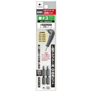 ANEX L�^�A�_�v�^�[�֘A�r�b�g ����+2X33mm �Г�+2X15mm �Г�+2X35mm SQ���Г�#3X33mm AKL ANEXTOOL �A�l�b�N�X�c�[��