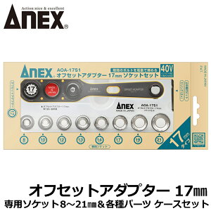 ANEX �I�t�Z�b�g�A�_�v�^�[ 17mm �P�[�X�t �ϊ��\�P�b�g�t���T�C�Y����Z�b�g 40V�Ή� ���{�� AOA-17S1 �A�l�b�N�X�c�[��