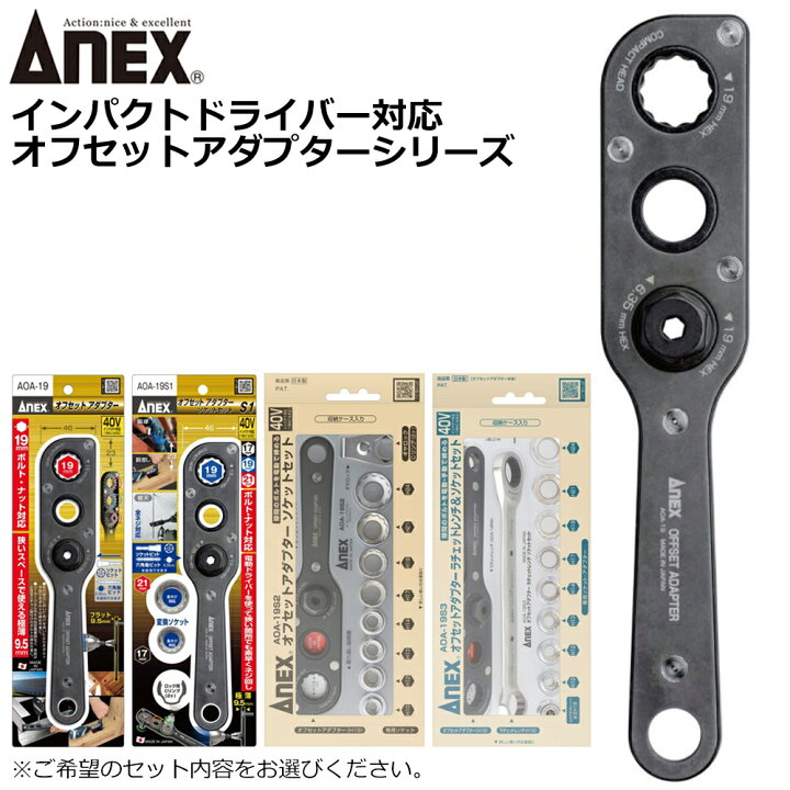 楽天市場】ANEX オフセットアダプター19mm 本体 ソケットセット AOA-19 