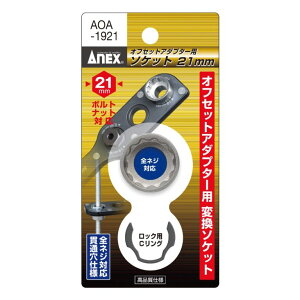ANEX �I�t�Z�b�g�A�_�v�^�[19mm ��p�\�P�b�g AOA ANEXTOOL �A�l�b�N�X�c�[��