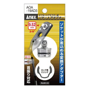 ANEX ItZbgA_v^[19mm p\PbgA_v^[ p9.52(3/8") p12.7(1/2") AOA-19AD3 AOA-19AD4 ANEXTOOL AlbNXc[