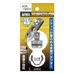ANEX �I�t�Z�b�g�A�_�v�^�[19mm ��p�\�P�b�g�A�_�v�^�[ �����p9.52(3/8) �����p12.7(1/2) AOA-19AD3 AOA-19AD4 ANEXTOOL �A�l�b�N�X�c�[��