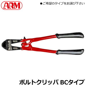 ARM �{���g�N���b�p�[ BC�^�C�v (300mm/350mm/450mm/600mm/750mm/900mm) BC-300~BC-900 �A�[���Y��
