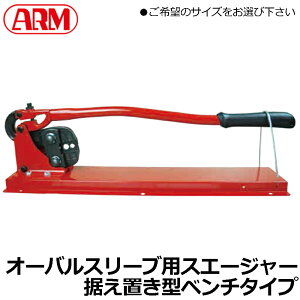 ARM �A�[���X�G�[�W���[�x���`�^�C�v �I�[�o���X���[�u�p 600mm/1000mm (�Ή��N�����v�ǁF1.0mm/1.5mm/2.0mm/3.0mm4.0mm/5.0mm/6.0mm/8.0mm) HSC-600BB HS-1000BB �A�[���Y��