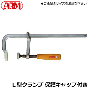 ARM L�^�N�����v �ی�L���b�v�t (100mm/150mm/200mm/250mm/300mm/400mm/500mm/600m/800/1000mm) LD�^�C�v ���~�߁E�ڒ��E�؍H��Ɨp LD-100~LD-1000 �A�[���Y��