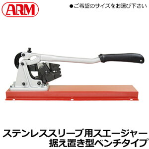 ARM �A�[���X�G�[�W���[�x���`�^�C�v �X�e�����X�X���[�u�p 600mm/900mm (�Ή��N�����v�ǁF1.0mm/1.5mm/2.0mm/3.0mm4.0mm/5.0mm/6.0mm) SS-HSC3BB SS-HS5BB SS-HS6BB �A�[���Y��