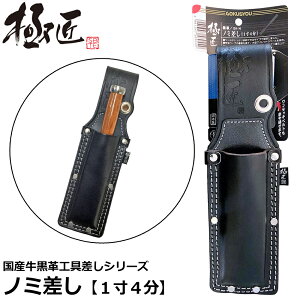 ベストツール 極匠 黒革ノミ差し(一寸4分) GK-N BESTTOOL