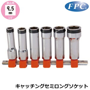 FPC �L���b�`���O�f�B�[�v�\�P�b�g (8mm/10mm/11mm/12mm/13mm/14mm/17mm/6�_�Z�b�g) �����p9.5mm(3/8�h) 3LSD-8H~3LSD-17H 3LSD-S6H �t���b�V���c�[��
