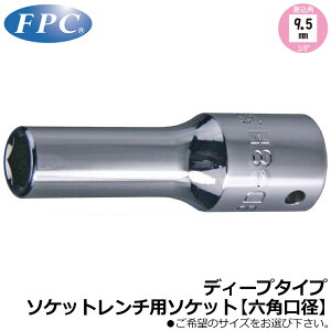 FPC �\�P�b�g�����`�p�f�B�[�v�\�P�b�g 6mm~23mm �����p9.5mm(3/8�h) 6�p 3SD-6H~3SD-23H �t���b�V���c�[��