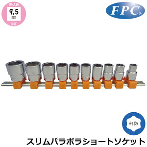 FPC �p���{���V���[�g�\�P�b�g���[���Z�b�g 6�_/10�_ �����p9.5mm(3/8�h) �~���T�C�Y 3SP-S6H 3SP-S10H �t���b�V���c�[��