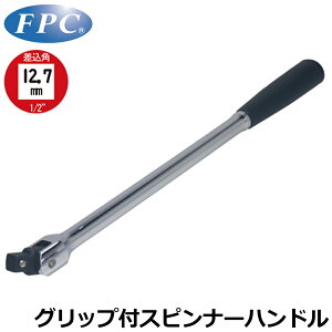 FPC �X�s���i�[�n���h�� �\�t�g�O���b�v�^�C�v �쓮�p9.5mm(3/8�h) �쓮�p12.7mm(1/2�h) SPH-341G SPH-442G �t���b�V���c�[��