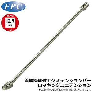 FPC ���b�L���O���j�e���V���� (650mm/850mm/1000mm) �����p9.5mm(3/8�h)/12.7mm(1/2�h) ULTL-3 ULTL-3L ULTL-4 ULTL-4L �t���b�V���c�[��
