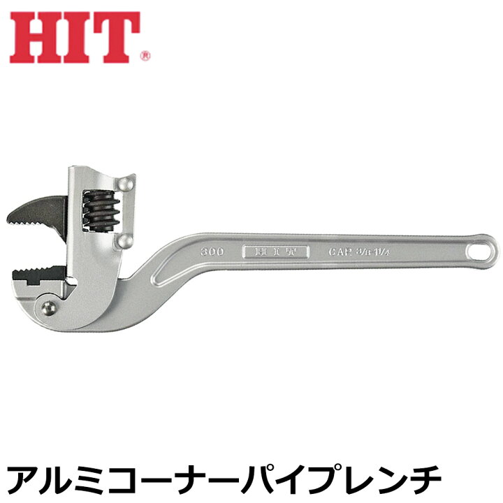 楽天市場】HIT アルミ鍛造製 コーナーパイプレンチ 250mm/300mm/350mm 