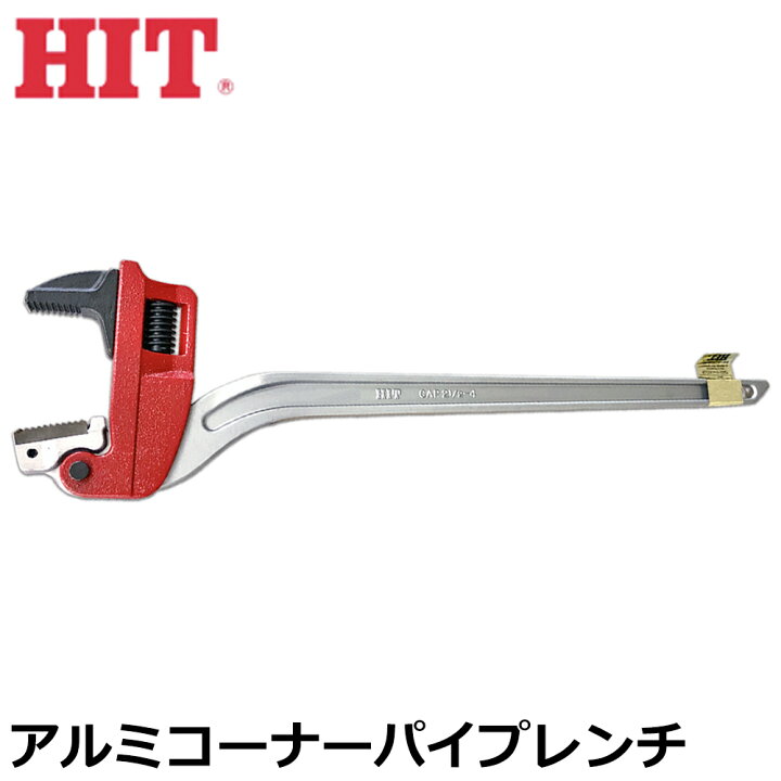 楽天市場】HIT アルミ鍛造製 コーナーパイプレンチ 250mm/300mm/350mm 