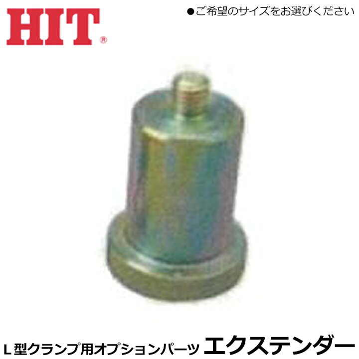 楽天市場】HIT L型クランプ用パーツ エクステンダー (1個) EXS EXM EXL 