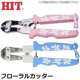 HIT フローラルカッター 通常刃/斜刃 (ピンク/ブルー) 花柄成形グリップ ステンレス刃 FC-200P FC-200B ヒット商事 東邦工機