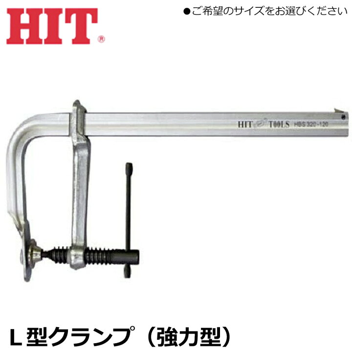 楽天市場】HIT 強力型 L型クランプ (215mm/265mm/320mm/419mm/519mm 