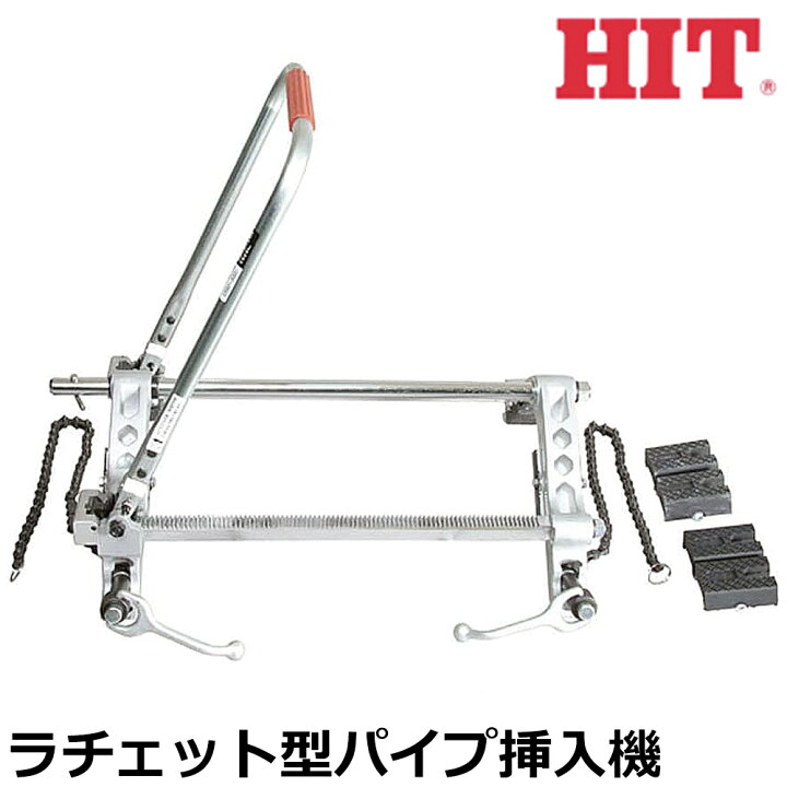 楽天市場】HIT パイプ挿入機 ラチェット型 PIM200-R PIM300-R PIM350-R 