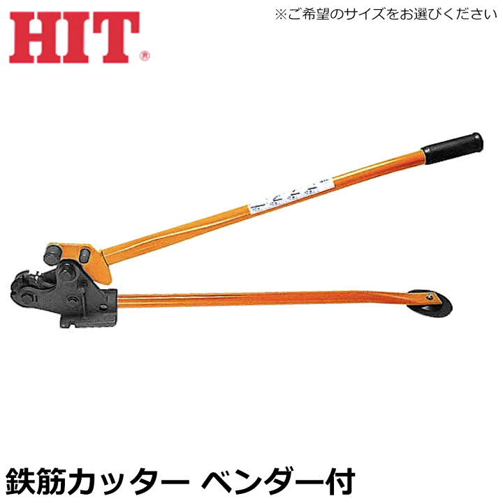 楽天市場】HIT 鉄筋カットベンダー 万能ベンダー付 RC13BN-OR RC-13BN 