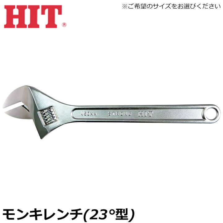 楽天市場】HIT モンキレンチ (23゜型) 100mm/150mm/200mm/250mm/300mm 