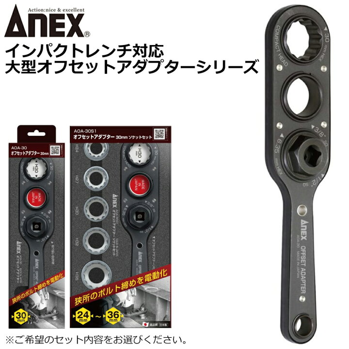 楽天市場】ANEX オフセットアダプター30mm 本体 ソケットセット AOA-30 