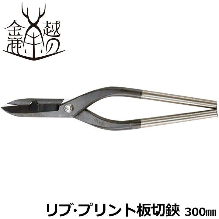 楽天市場】越の金鹿 リブ・プリント板切鋏 300mm #411 金鹿工具製作所 