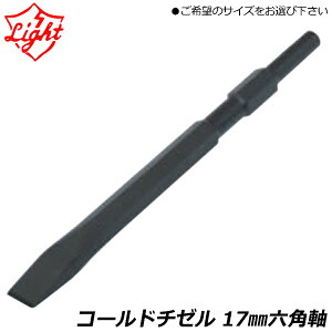 ���C�g���@ �R�[���h�`�[�� �S��(280mm/450mm) �Z�p��17mm 17H280 17H450 LIGHT