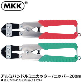 MKK アルミハンドル ミニカッタ−/ミニニッパ− 200mm AL-200 AB-200 モトコマ