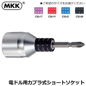 MKK �J�v�����\�P�b�g �V���[�g�^�C�v (17mm/19mm/21mm/24mm) CSS-17 CSS-19 CSS-21 CSS-24 ���g�R�}