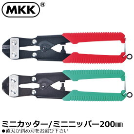 MKK ミニカッター / ミニニッパー 200mm HM-200 HB-200 モトコマ