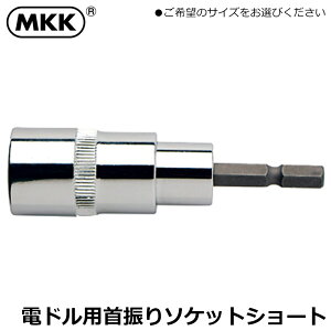MKK �d���h�����p��U��\�P�b�g �V���[�g�^�C�v (8mm/10mm/12mm/13mm/14mm/17mm/19mm/21mm/22mm/24mm) KF-8~KF-24 ���g�R�}