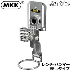 MKK スイングシリーズ レンチ・ハンマー差し KO-22 モトコマ