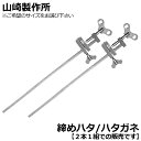 山崎製作所 ハタ金/締ハタ クロームメッキ 【2本1組】 グルーイングクランプ 燕三条 日本製 YAMAZAKI
