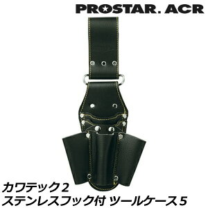 �v���X�^�[ACR KAWA'TEC2 �c�[���P�[�X5 (�u���b�N/�z���C�g) �X�e�����X�c�[������ KE-002BF KE-002WF PROSTAR