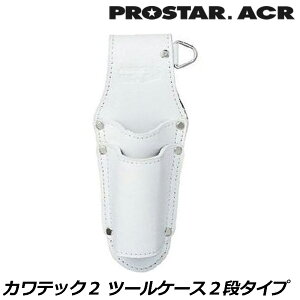 �v���X�^�[ACR KAWA'TEC2 �c�[���P�[�X2�i (�u���b�N/�z���C�g) KE-04B KE-04W PROSTAR