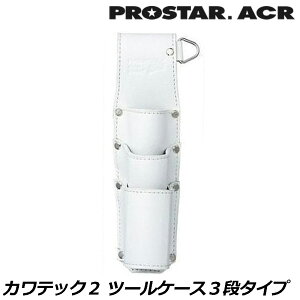 �v���X�^�[ACR KAWA'TEC2 �c�[���P�[�X3�i (�u���b�N/�z���C�g) KE-05B KE-05W PROSTAR