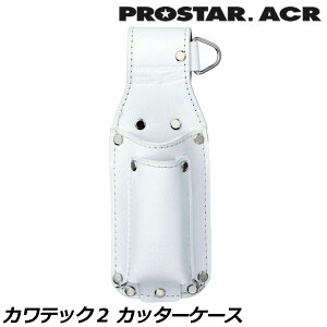 �v���X�^�[ACR KAWA'TEC2 �J�b�^�[�P�[�X �z���C�g KE-10W PROSTAR