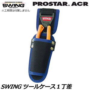 �v���X�^�[ACR �X�C���O�c�[���P�[�X1���� SWING-01 PROSTAR