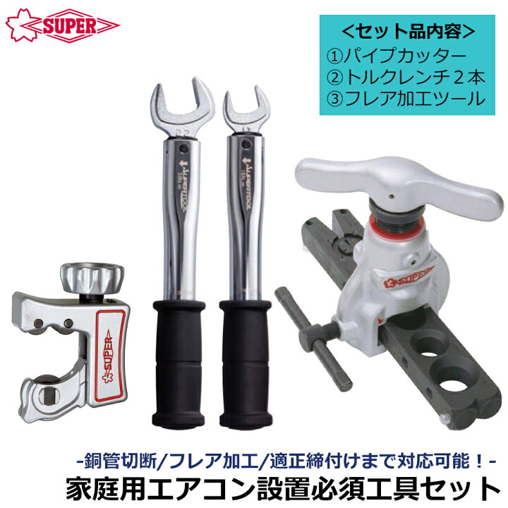 楽天市場】スーパーツール 新冷媒対応 エアコン設置工具セット [ト 