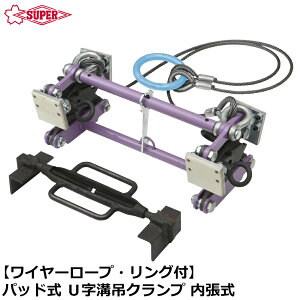 スーパーツール U字溝吊クランプ内張型 (パッド式) ワイヤーロープ・リング付き 容量 500kg BUC240N SUPERTOOL