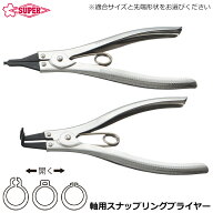 スーパーツール 軸用スナップリングプライヤー 直爪 曲爪 ステンレス鋼グリップ ローレットハンドル CS-A…