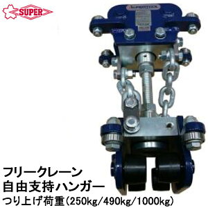 �X�[�p�[�c�[�� �t���[�N���[���p ���R�x���n���K�[ ��グ�׏d (250kg/490kg)/1000kg) FRCS025 FRCS049 FRCS10 SUPERTOOL
