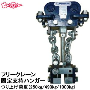 �X�[�p�[�c�[�� �t���[�N���[���p �Œ�x���n���K�[ ��グ�׏d (250kg/490kg)/1000kg) FRKS025 FRKS049 FRKS10 SUPERTOOL