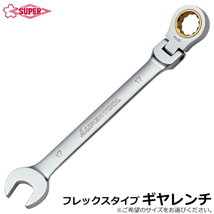 楽天市場】スーパーツール 首振り型 フレックスギアレンチ GRW-F 