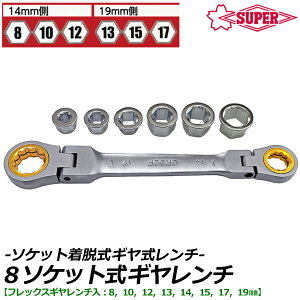 �X�[�p�[�c�[�� 8�\�P�b�g���M�A�����` [�X�g���[�g/�t���b�N�X] (8mm/10mm/12mm/13mm/14mm/15mm/17mm/19mm) GRS8 GRS8F SUPERTOOL