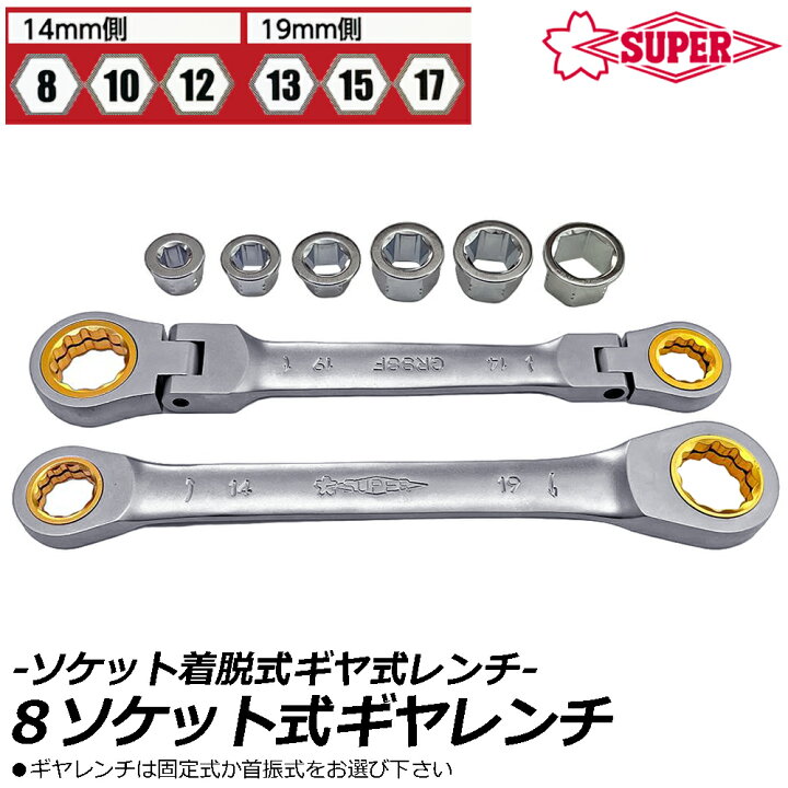 楽天市場】スーパーツール 8ソケット式ギアレンチ [ストレート 