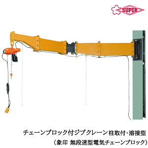 スーパーツール 無段速型電気チェーンブロック(αSV)付 ジブクレーン 柱取付・溶接型 つり上げ荷重160kg/250kg/490kg アーム長2m/3m/4m JBCN-H SUPERTOOL