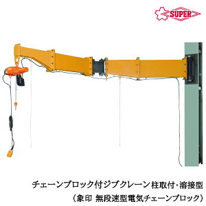 スーパーツール 無段速型電気チェーンブロック(αSV)付 ジブクレーン 柱取付・ボルト・ナット型 つり上げ荷重160kg/250kg/490kg アーム長2m/3m/4m JBCN-HF SUPERTOOL
