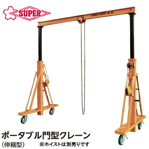 �X�[�p�[�c�[�� �|�[�^�u����^�N���[���L�k�^ ��グ�׏d (490kg/1000kg) PMC490BN PMC1000BN SUPERTOOL